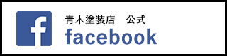 青木塗装店 公式facebook